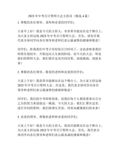 2023年中考百日誓师大会主持词(精选4篇)