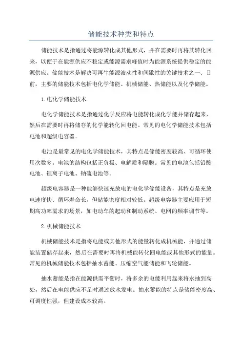 储能技术种类和特点