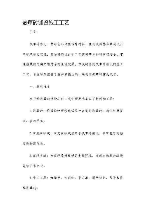 嵌草砖铺设施工工艺