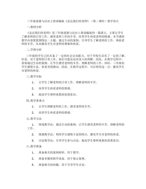 三年级道德与法治上册部编版《走近我们的老师》(第二课时)教学设计