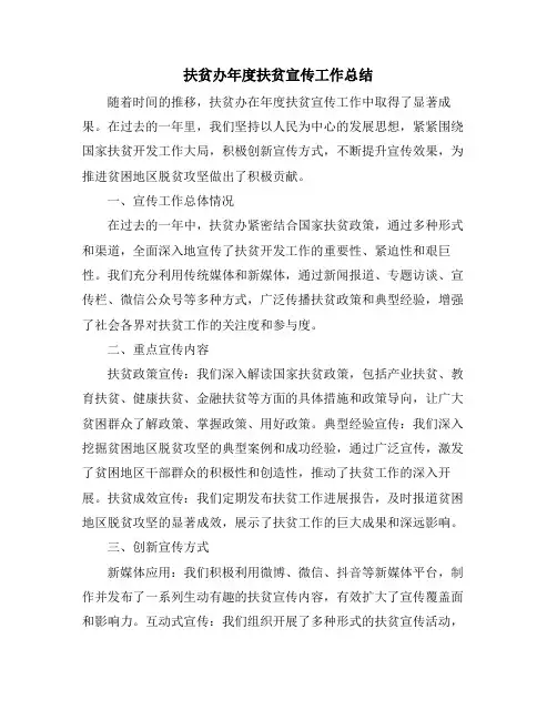 扶贫办年度扶贫宣传工作总结