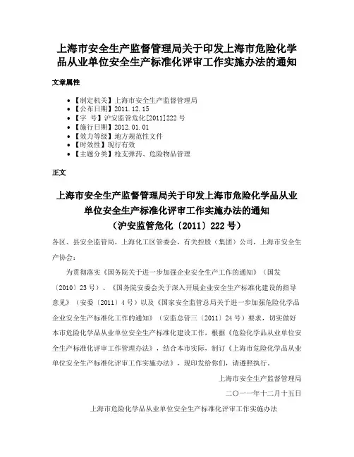 上海市安全生产监督管理局关于印发上海市危险化学品从业单位安全生产标准化评审工作实施办法的通知
