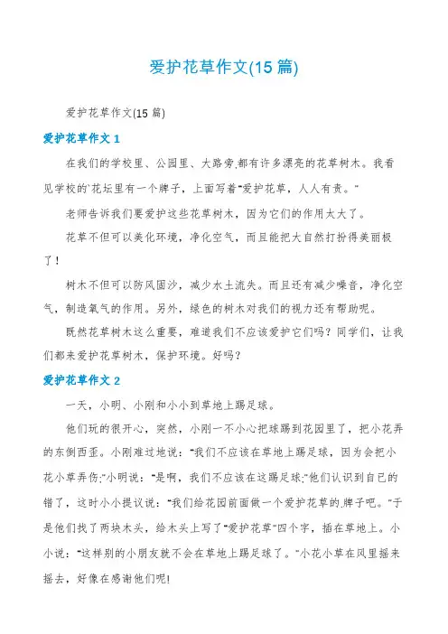 爱护花草作文(15篇)