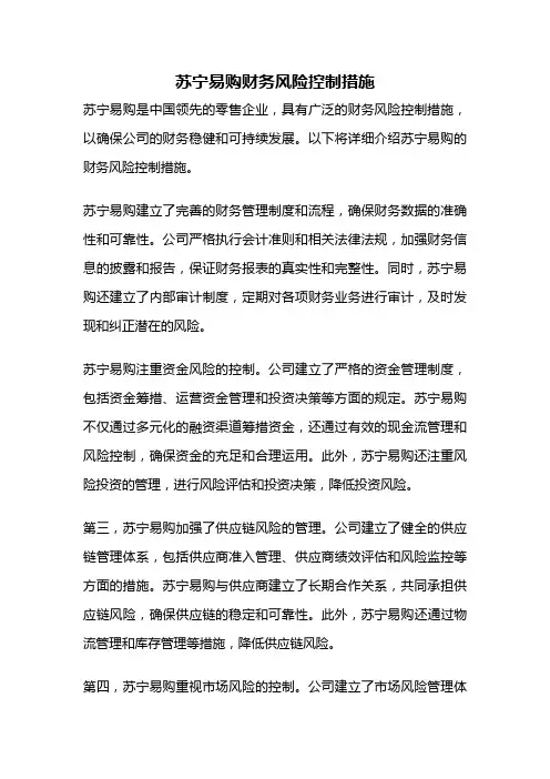 苏宁易购财务风险控制措施