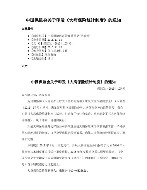 中国保监会关于印发《大病保险统计制度》的通知