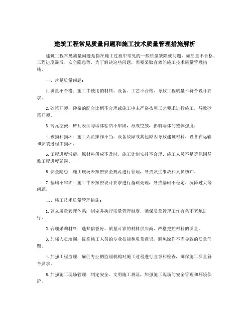 建筑工程常见质量问题和施工技术质量管理措施解析