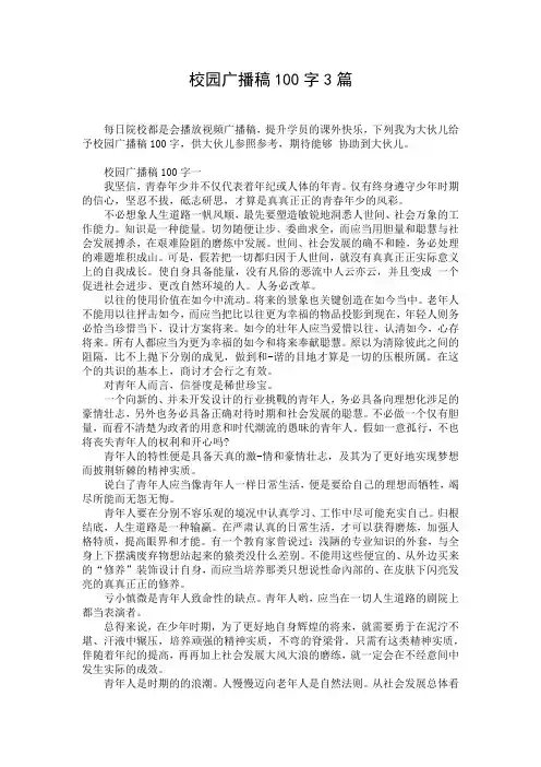 校园广播稿100字3篇