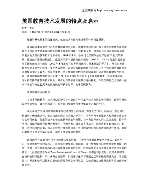 美国教育技术发展的特点及启示