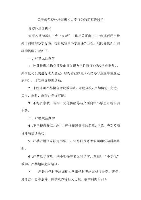 关于规范校外培训机构办学行为的提醒告诫函