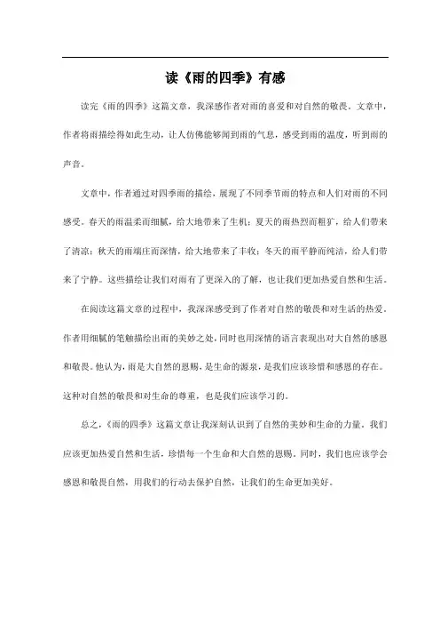 读《雨的四季》有感