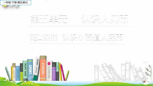 一年级数学下册认识小面额人民币(28)课件人教版(19张ppt)