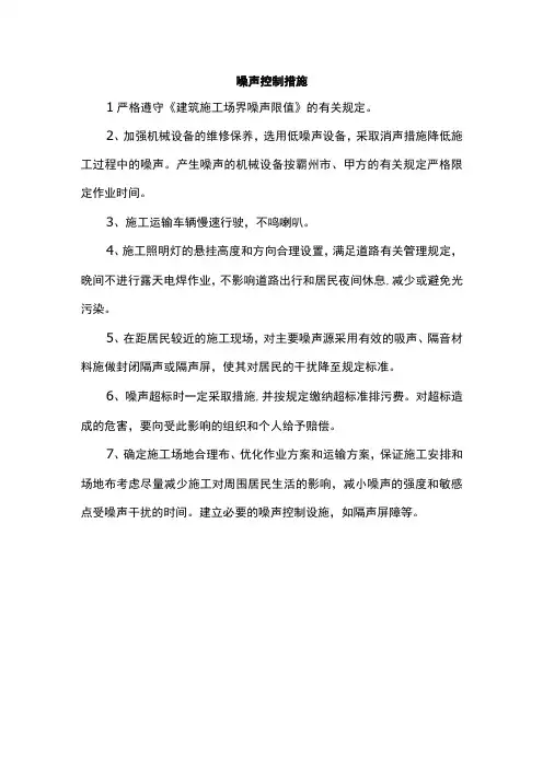 噪声控制措施