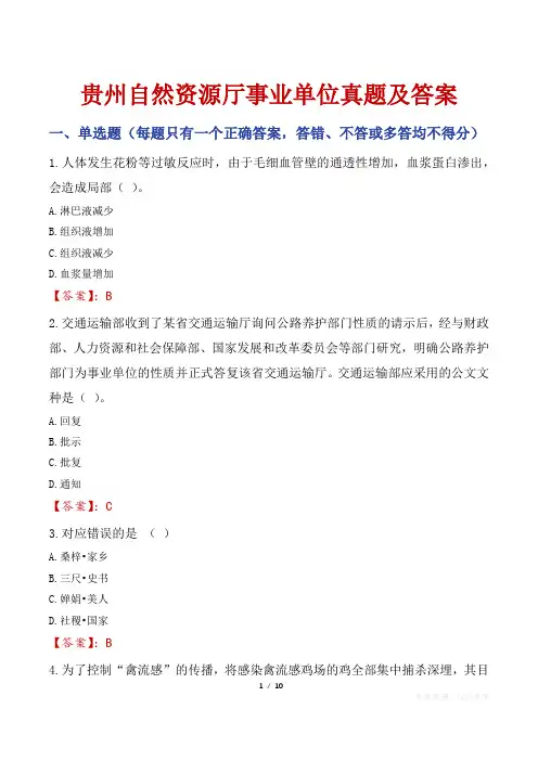 贵州自然资源厅事业单位真题及答案