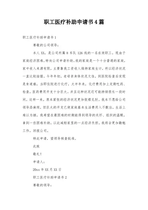 职工医疗补助申请书4篇