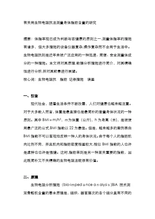 用生物电阻抗法测量身体脂肪含量