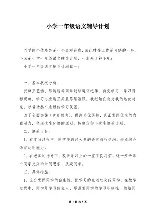 小学一年级语文辅导计划