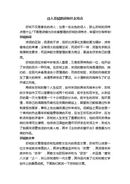 诗人苏轼的词有什么特点