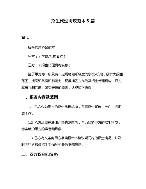 招生代理协议范本5篇