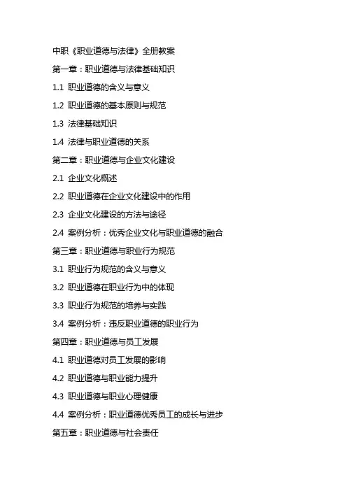 中职《职业道德与法律》全册教案