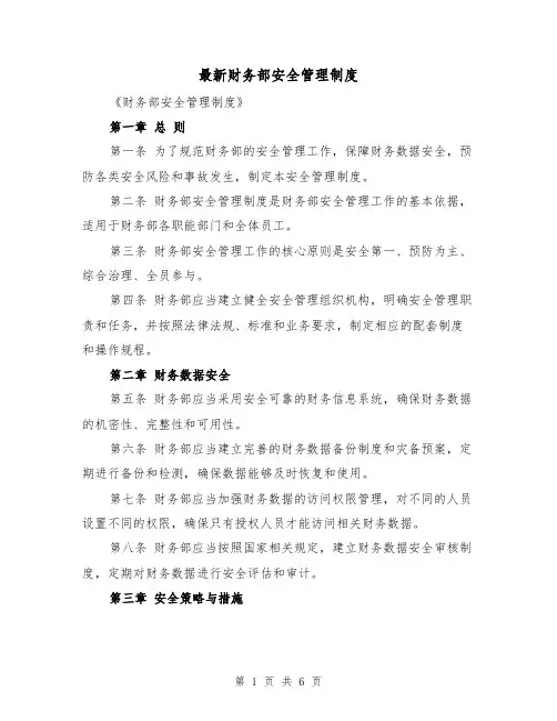 最新财务部安全管理制度(4篇)