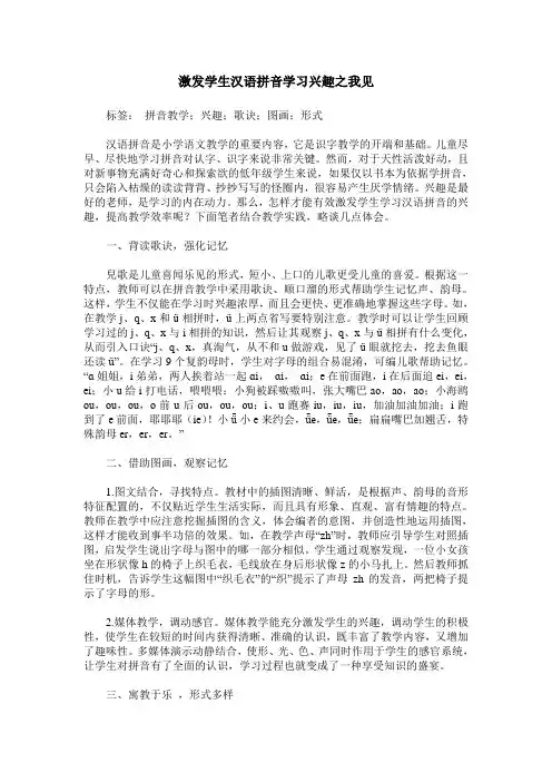 激发学生汉语拼音学习兴趣之我见