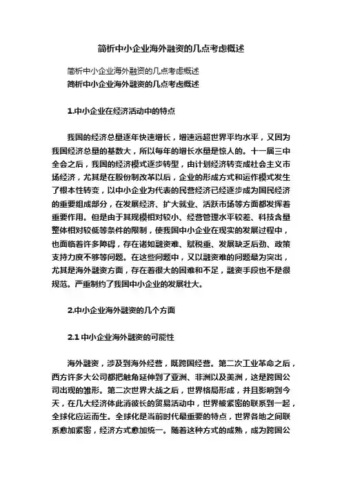 简析中小企业海外融资的几点考虑概述