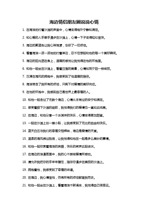 海边情侣朋友圈说说心情