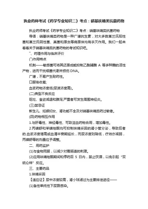 执业药师考试《药学专业知识二》考点：硝基呋喃类抗菌药物