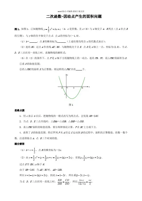 二次函数-因动点产生的面积问题典型例题