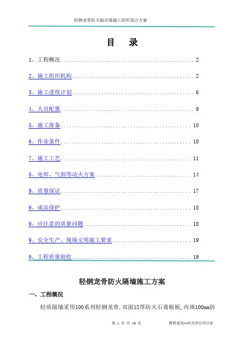 轻钢龙骨隔墙施工方案