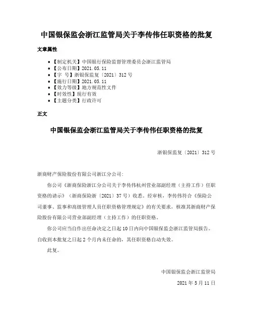 中国银保监会浙江监管局关于李传伟任职资格的批复