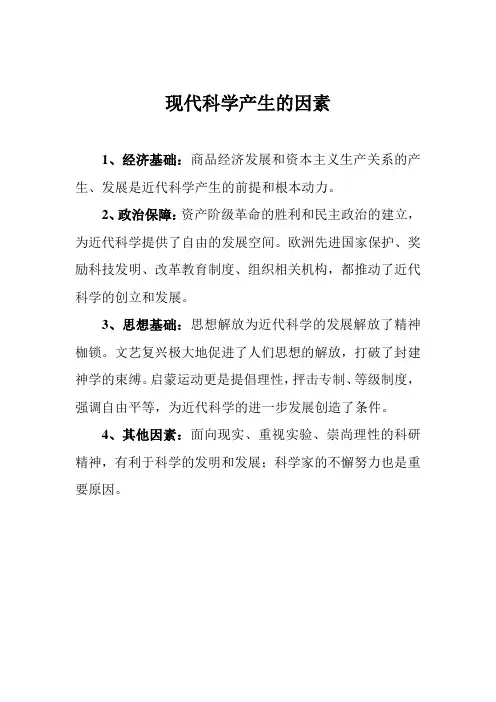 现代科学产生的因素