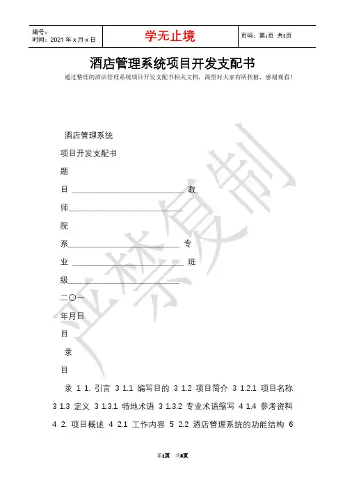 酒店管理系统项目开发计划书(Word最新版)