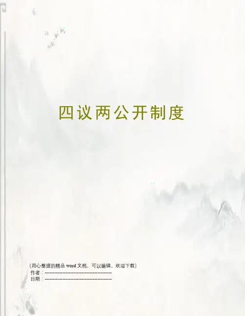 四议两公开制度