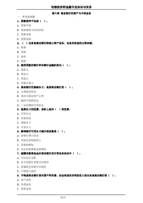 初级经济师金融第六章习题及答案