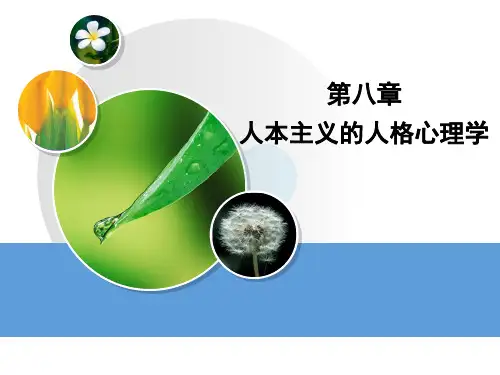 人格心理学第8章 人本论