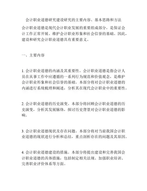 会计职业道德研究建设研究的主要内容、基本思路和方法
