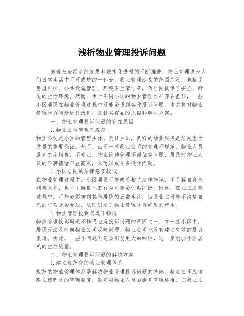 浅析物业管理投诉问题