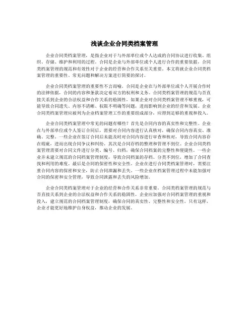 浅谈企业合同类档案管理