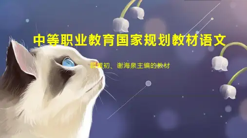 中等职业教育国家规划教材语文