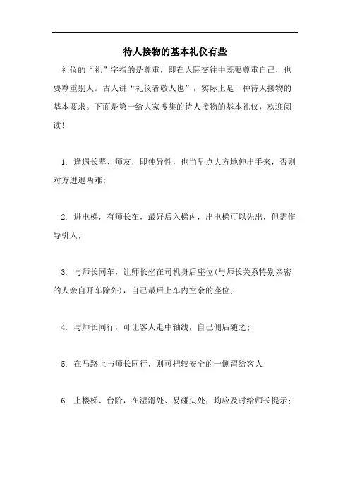 待人接物的基本礼仪有些