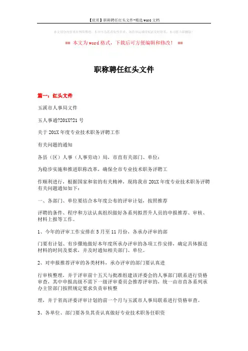 【优质】职称聘任红头文件-精选word文档 (7页)