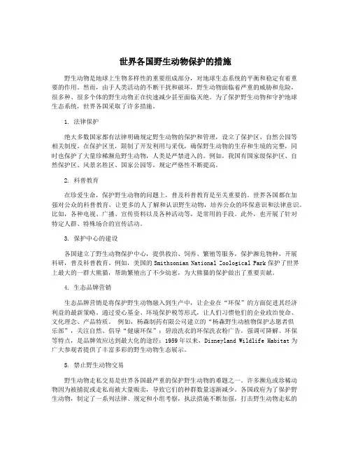 世界各国野生动物保护的措施