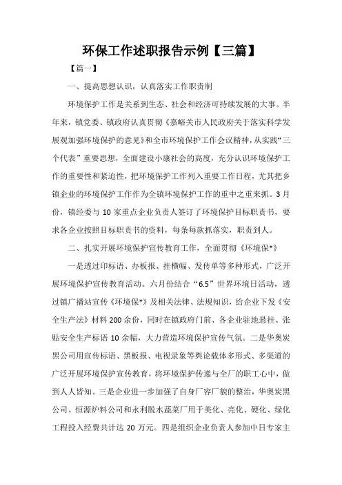  环保工作述职报告示例【三篇】