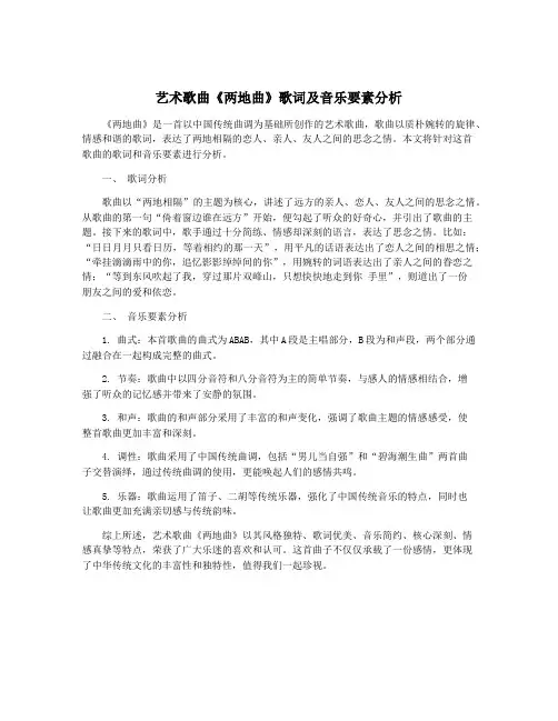 艺术歌曲《两地曲》歌词及音乐要素分析