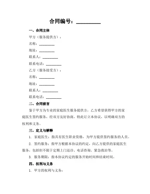 家庭医生签约服务协议书参考(2024版)