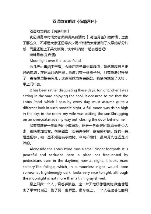 双语散文朗读《荷塘月色》