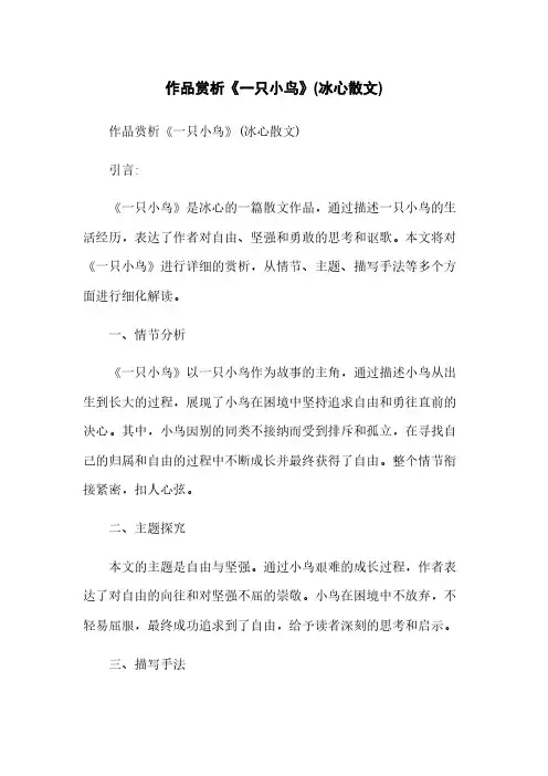 作品赏析《一只小鸟》(冰心散文)
