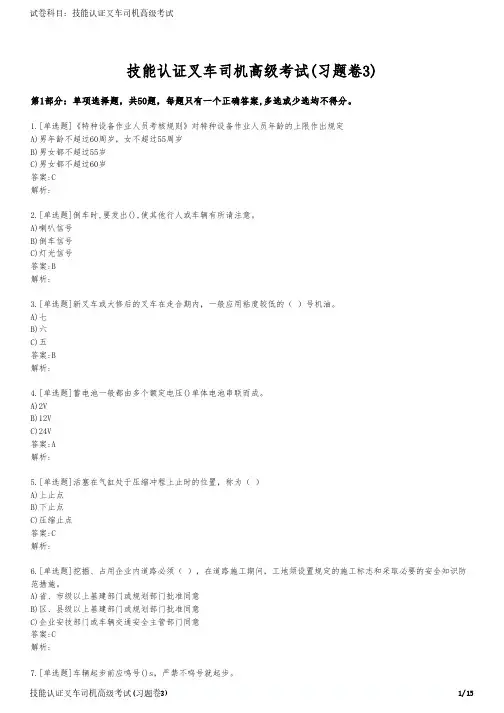 技能认证叉车司机高级考试(习题卷3)