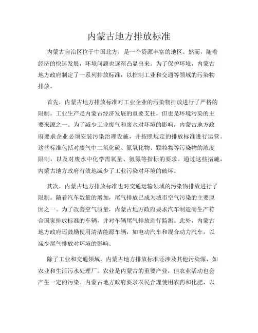 内蒙古地方排放标准